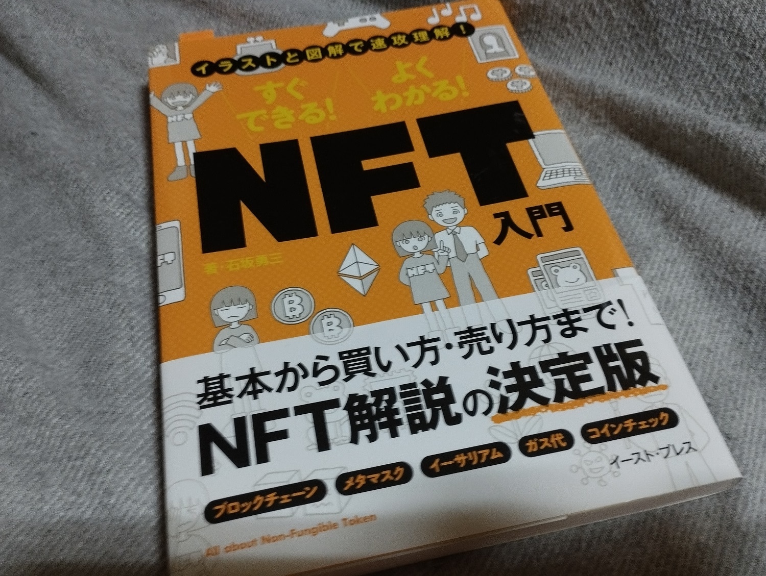 すぐできる！ よくわかる！ NFT入門 [ 石坂勇三 ]