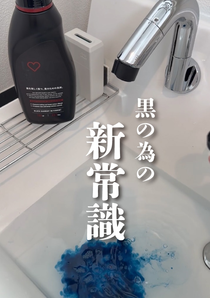 LOVE BLACK 黒色専用 洗濯洗剤 黒を美しく保つ、黒衣類専用洗剤