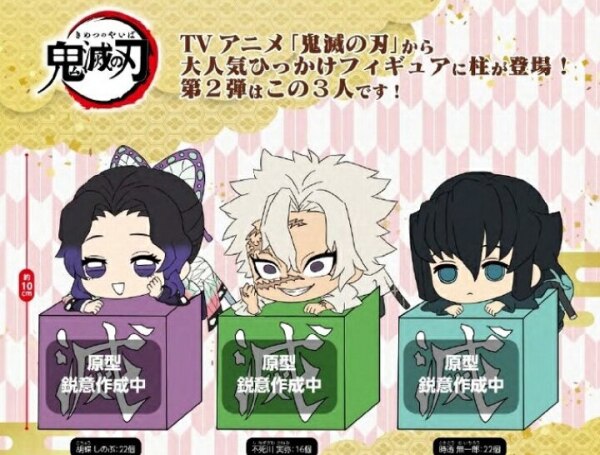 予約 鬼滅の刃 ひっかけフィギュア 柱2 全3種セット 年12月入荷予定