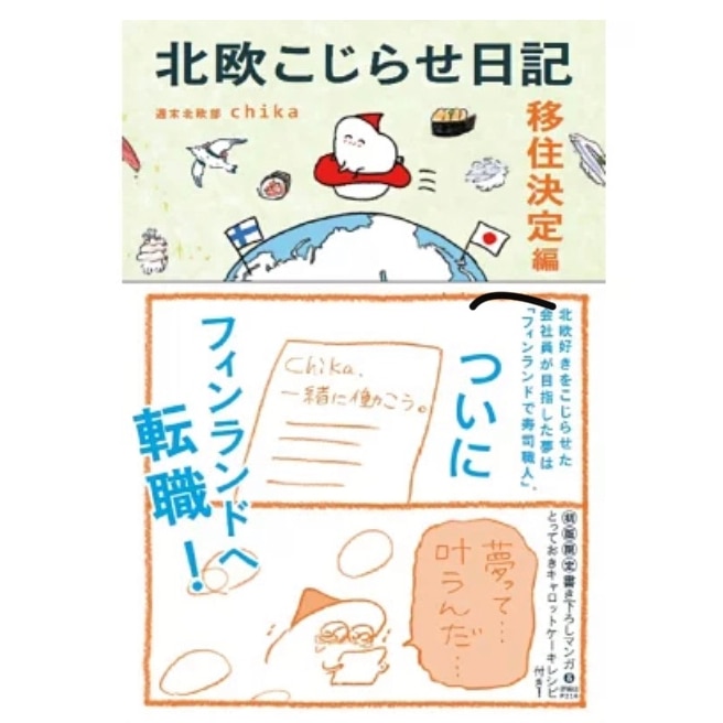 北欧こじらせ日記 移住決定編 [ 週末北欧部chika ]