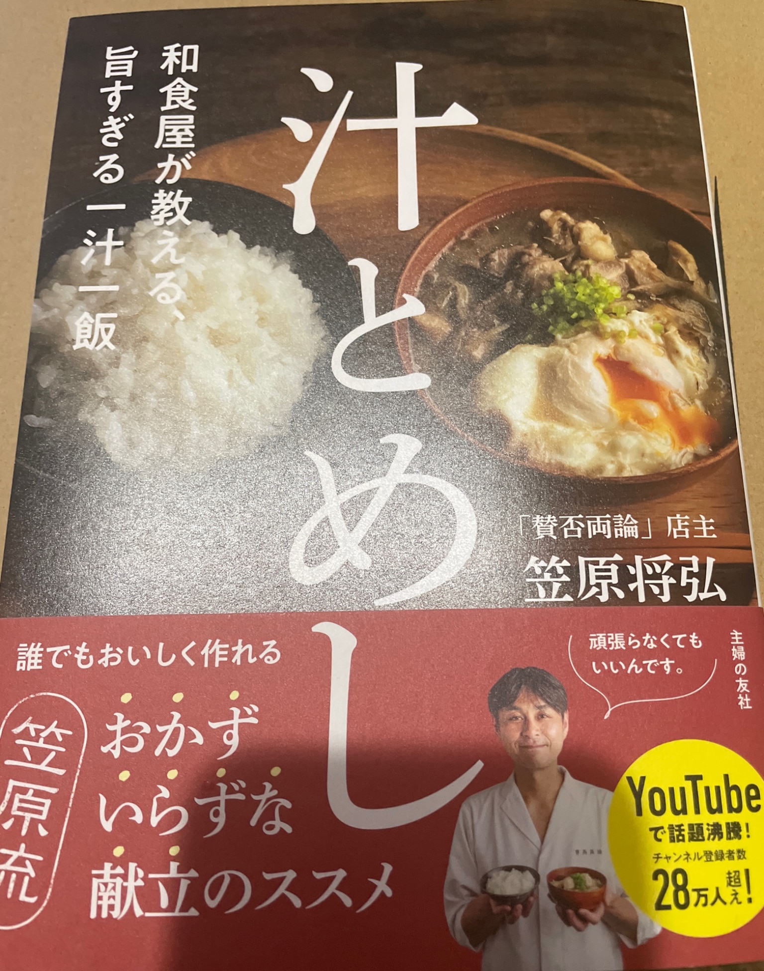 和食屋が教える、旨すぎる一汁一飯 汁とめし [ 笠原将弘 ]