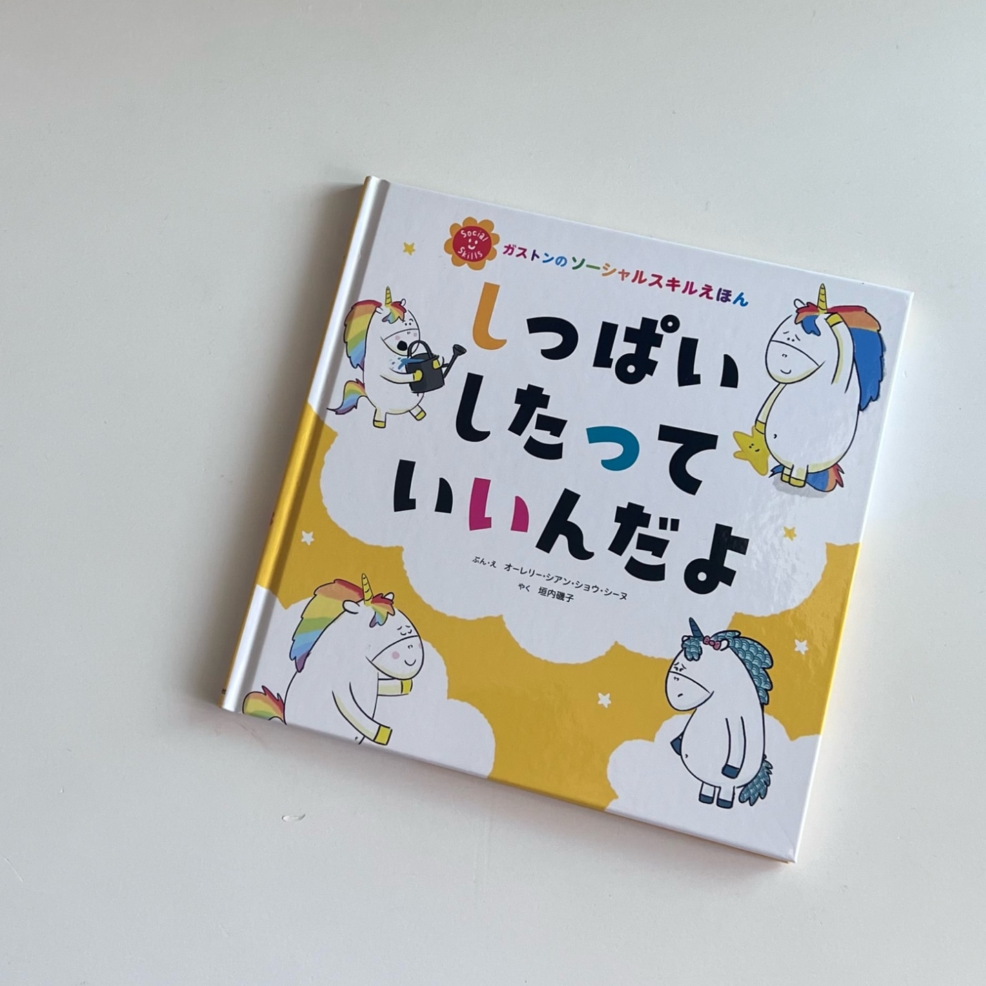 F*J様 しっぱいしたっていいんだよ 全10冊セット しっぱいしたって いいんだよ [ 垣内磯子 ]