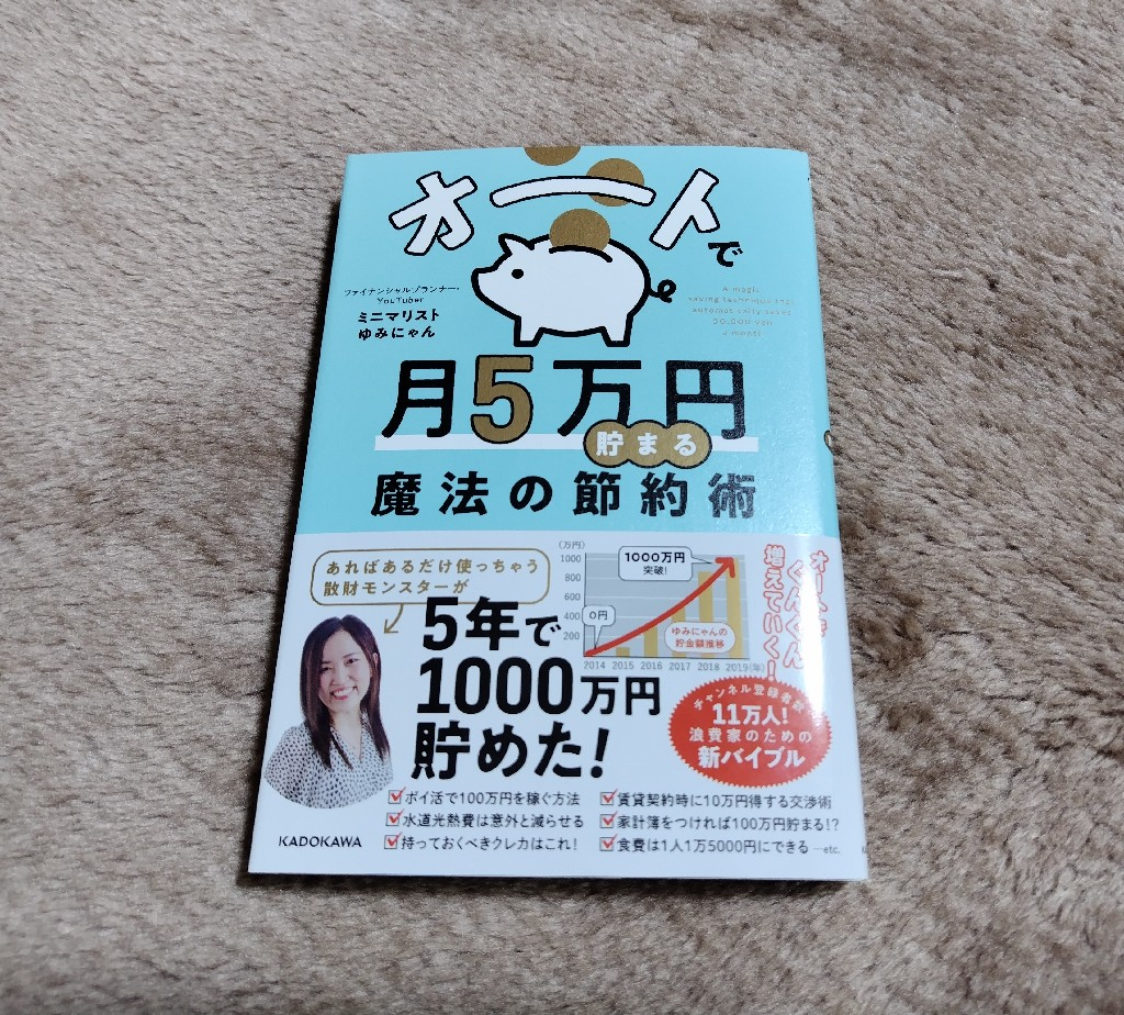 オートで月5万円貯まる魔法の節約術 [ ミニマリストゆみにゃん ]