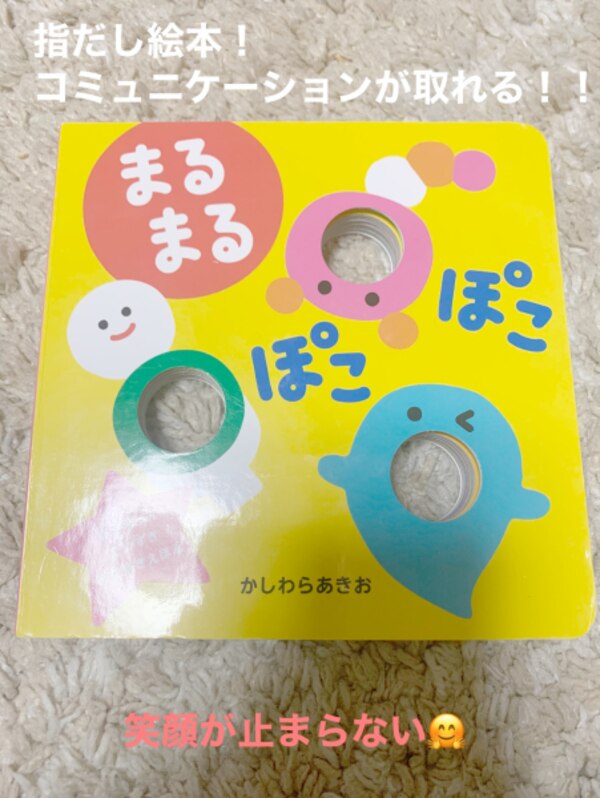 まるまるぽこぽこ あかちゃんだいすきあなあきえほん 楽しい穴あき絵本 柏原晃夫