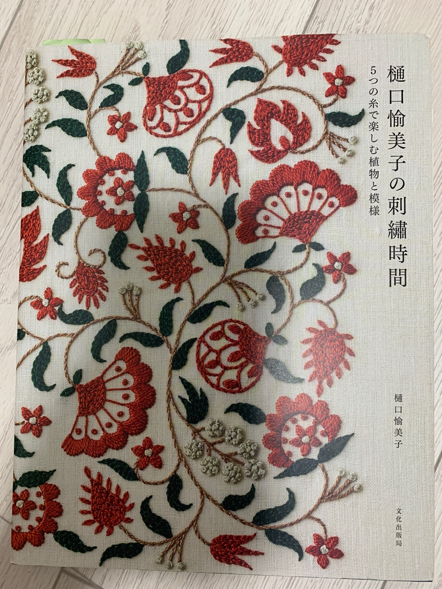 刺繍 図書 刺繍本 樋口愉美子の刺繍時間 5つの糸で楽しむ植物と模様