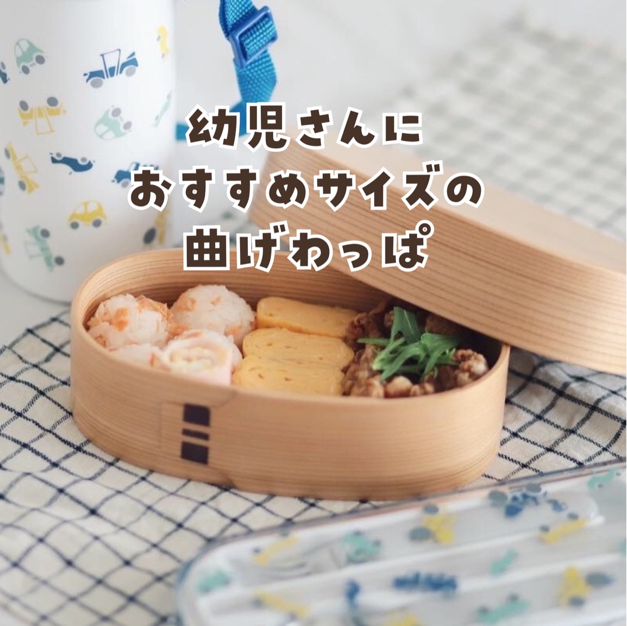 曲げわっぱ 弁当箱 小判型キッズ 栗久 わっぱ弁当 国産 日本製 入学