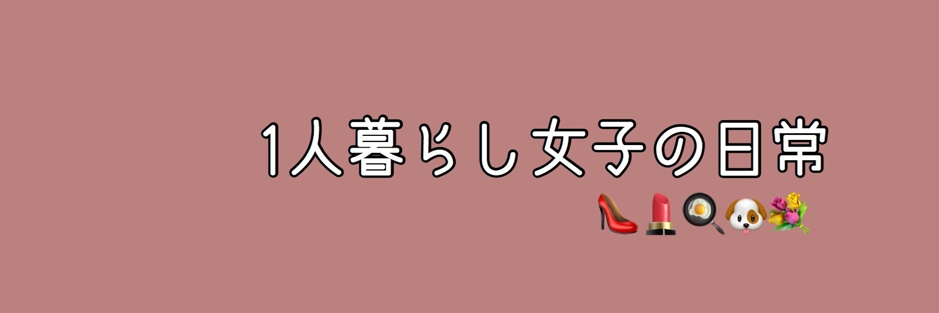 瀬賀しおり せがしぃ 一人暮らし のroom 欲しい に出会える