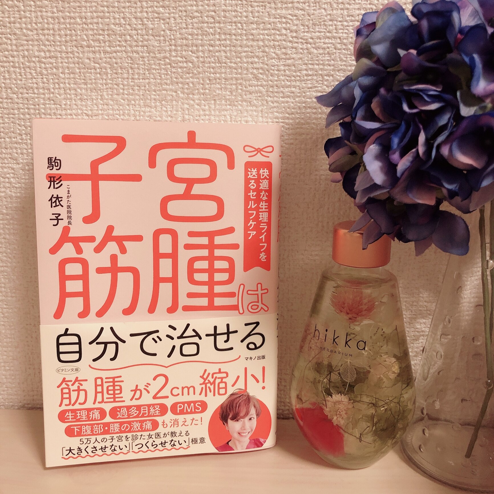 子宮筋腫は自分で治せる [ 駒形依子 ]