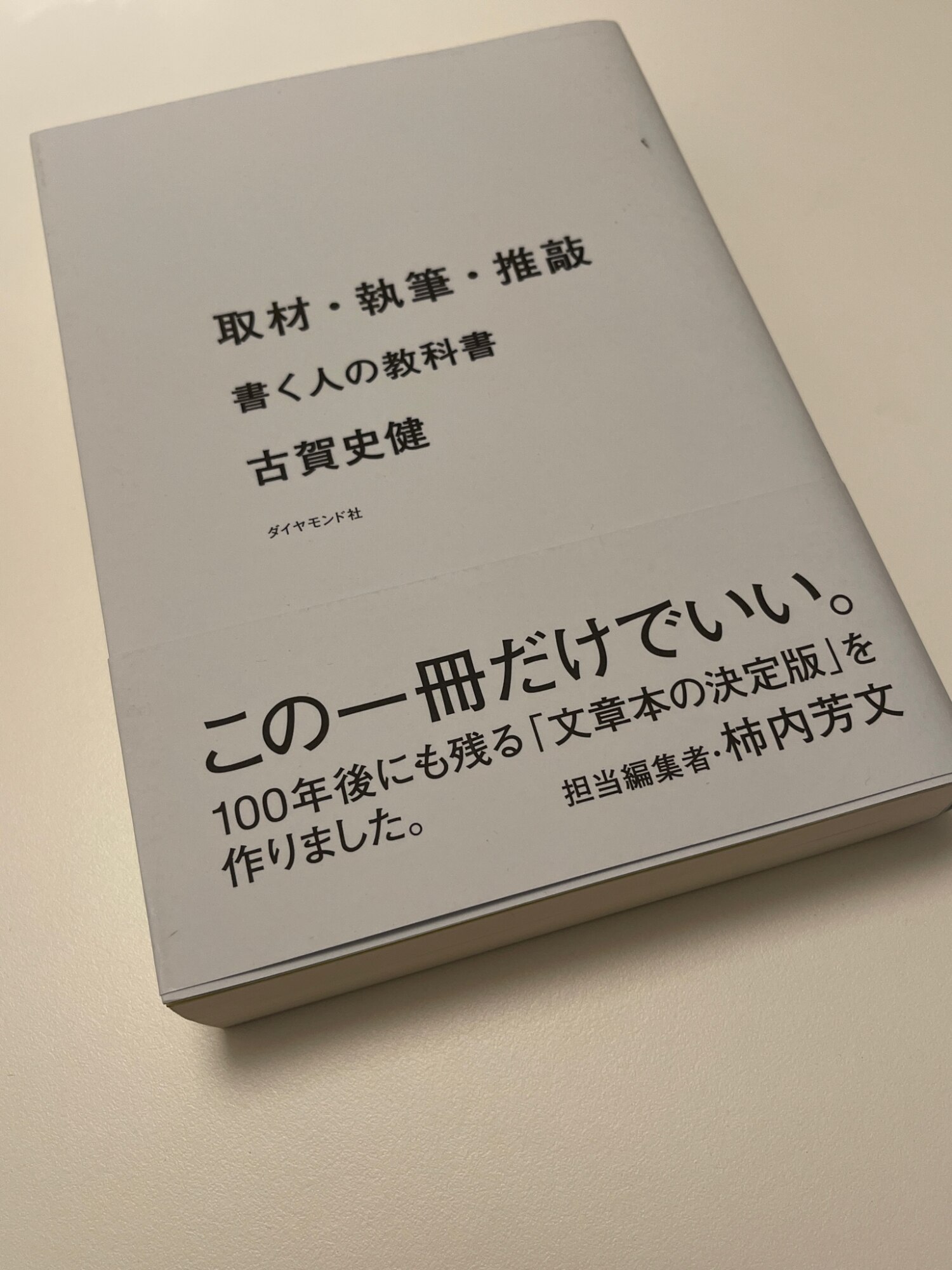 取材・執筆・推敲 書く人の教科書 [ 古賀 史健 ]