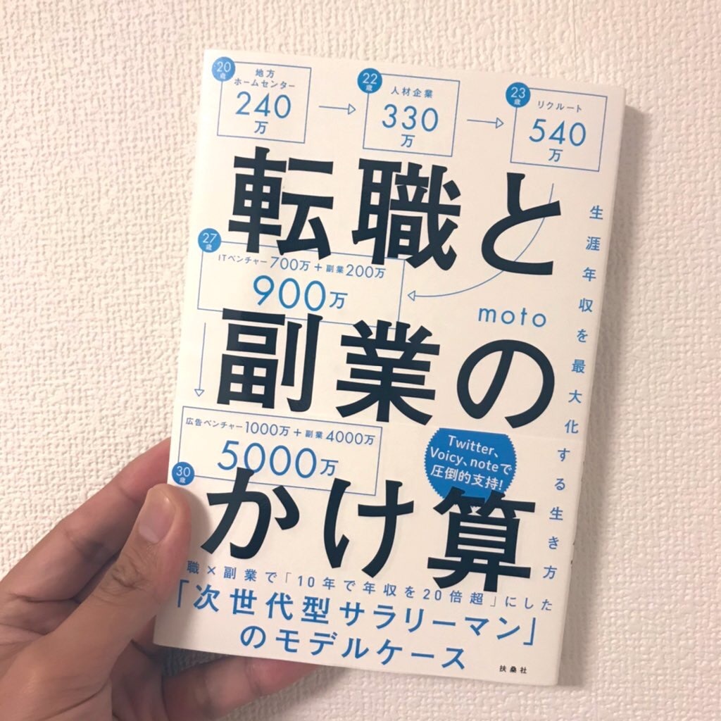 転職と副業のかけ算 生涯年収を最大化する生き方 [ dy moto(戸塚 俊介) ]
