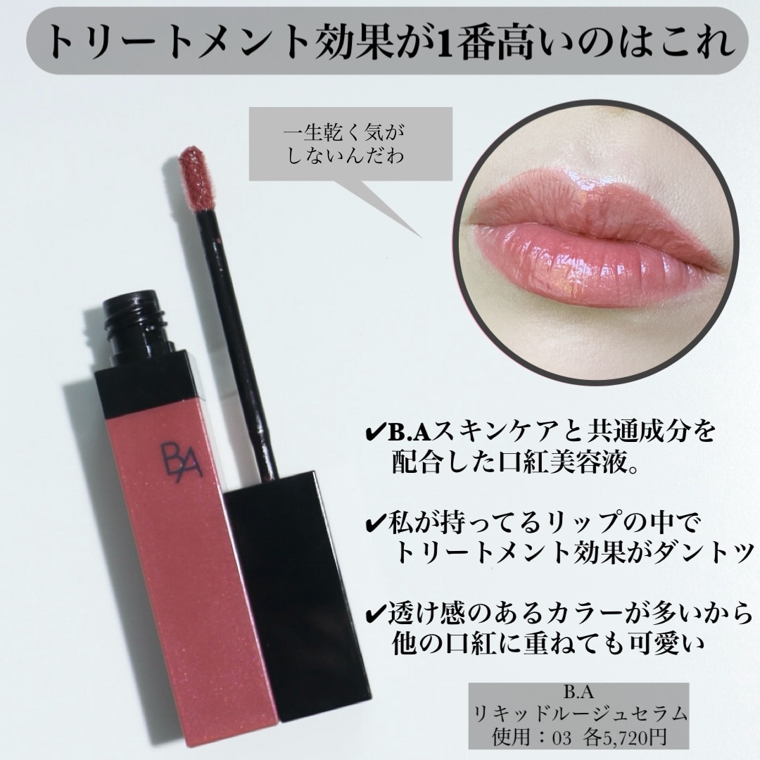 定形外送料無料♪【POLA 正規品】B.A リキッドルージュセラム 03 (ベージュリリー) 7.9mL【リップカラー リップグロス】