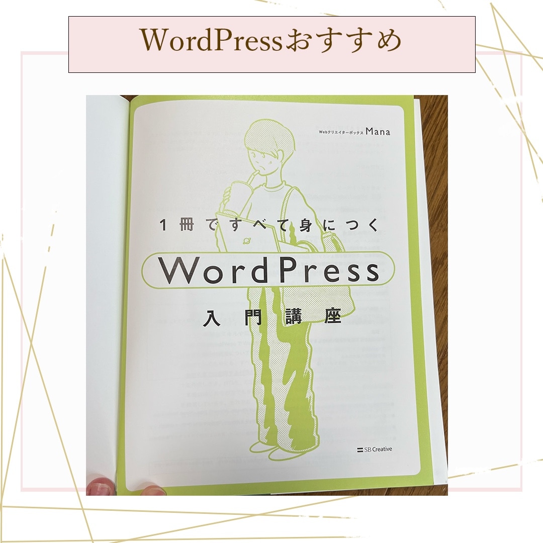 1冊ですべて身につくWordPress入門講座 [ Mana ]