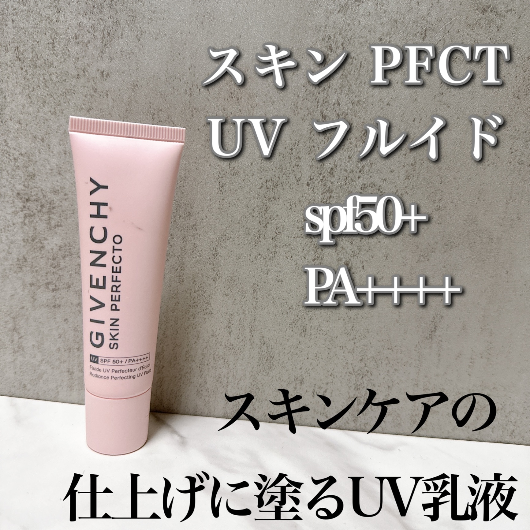 ジバンシイ スキン PFCT UV フルイド - 化粧下地