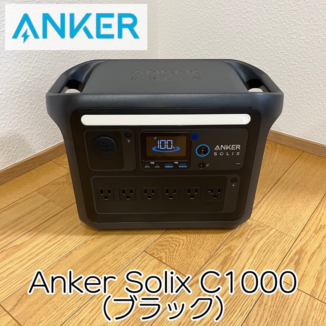 Anker Solix C1000 ポータブル電源1056Wh 蓄電池 ポータブルバッテリー