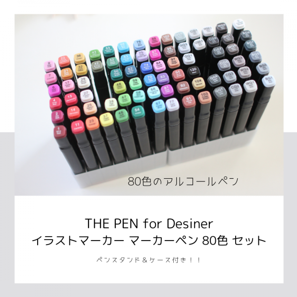The Pen For Desiner イラストマーカー マーカーペン 80色 セット ペンスタンド ホワイトペン 付き アルコールマーカーペン 建築 ファッション イラストレーター さんに