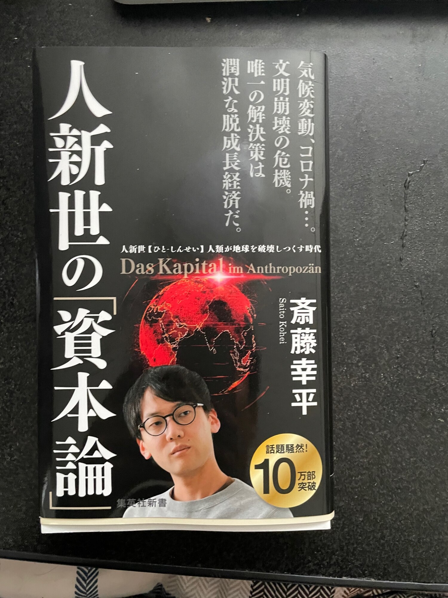 人新世の「資本論」 （集英社新書） [ 斎藤 幸平 ]