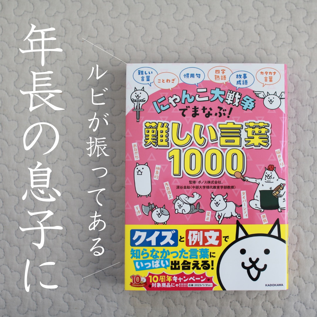 にゃんこ大戦争でまなぶ！難しい言葉1000 [ ポノス株式会社 ]