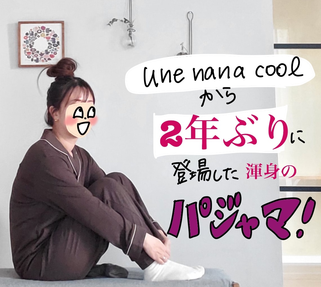 ふんわりなめらか レーヨン&コットン パジャマ une nana cool