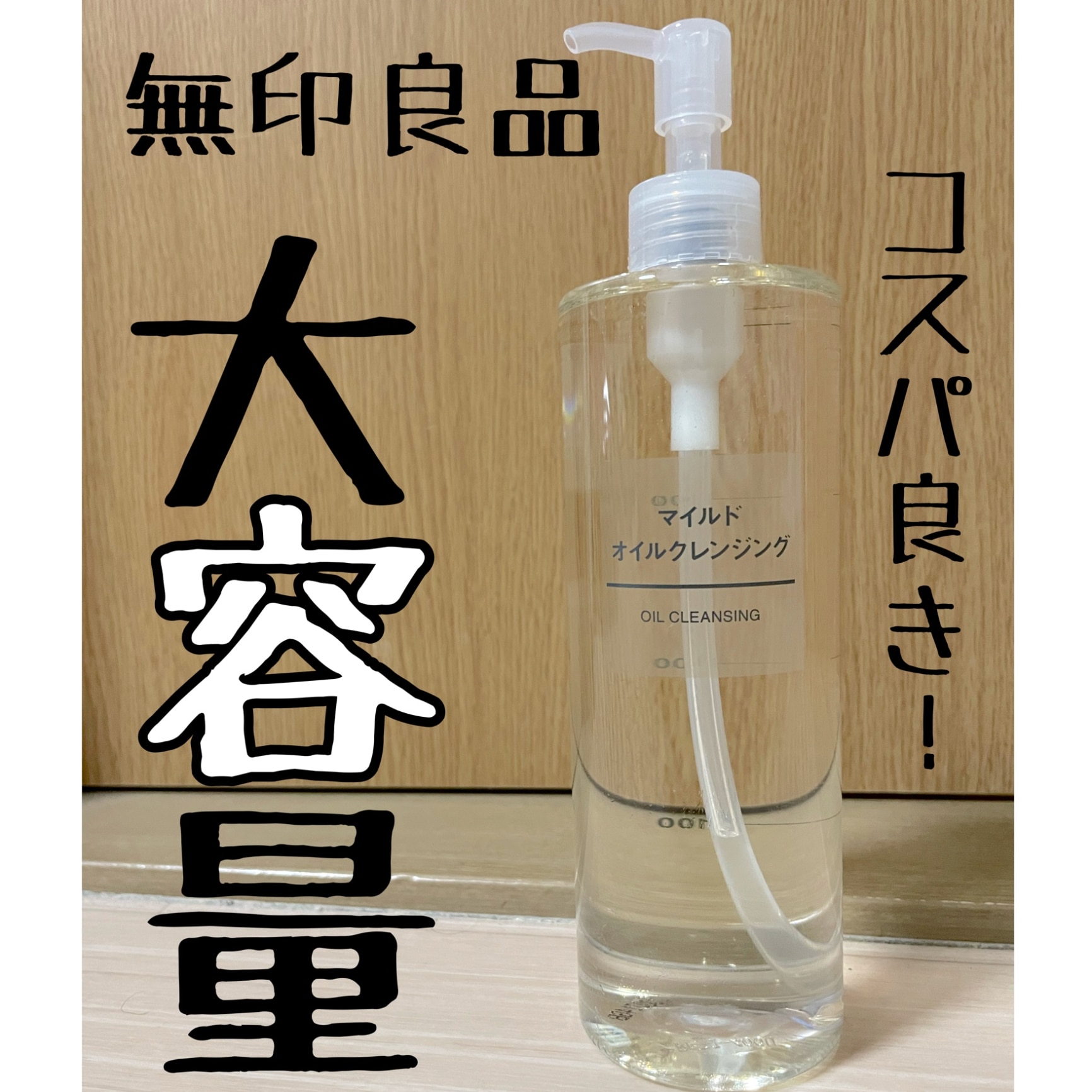 無印良品 公式】 マイルドオイルクレンジング（大容量）400ml