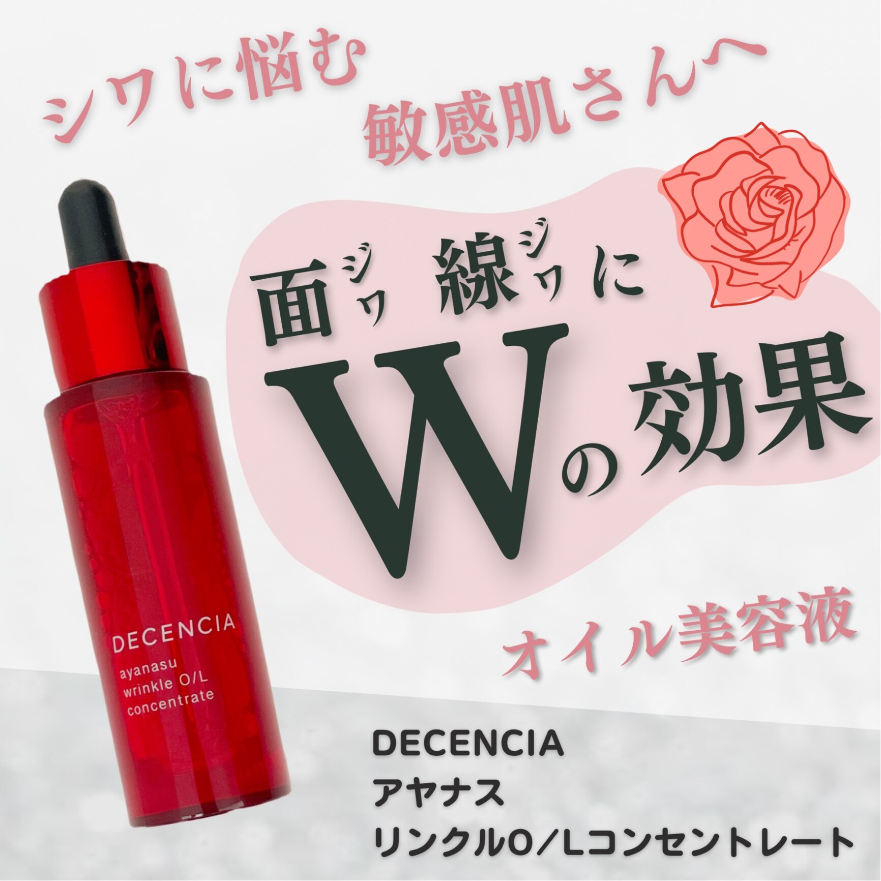 DECENCIA アヤナス リンクルO L コンセントレート