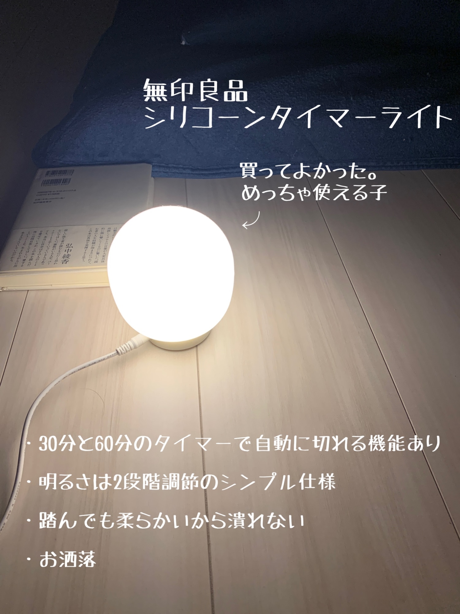 LEDシリコーンタイマーライト【無印良品 公式】