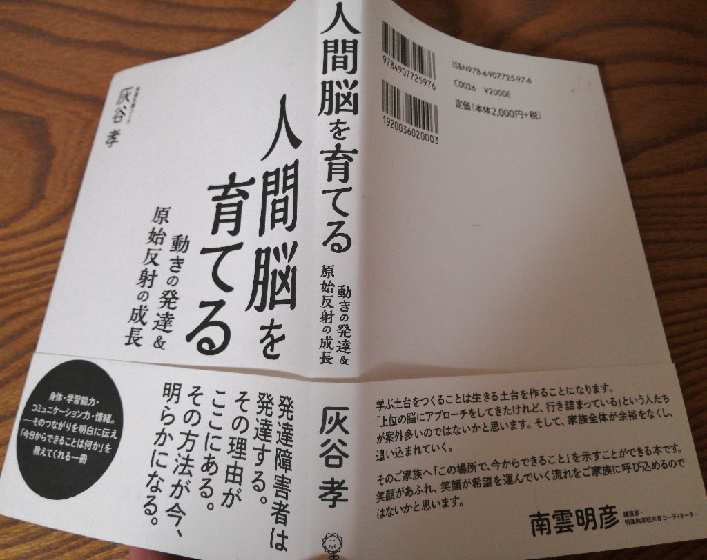 人間脳を育てる 動きの発達＆原始反射の成長 [ 灰谷孝 ]