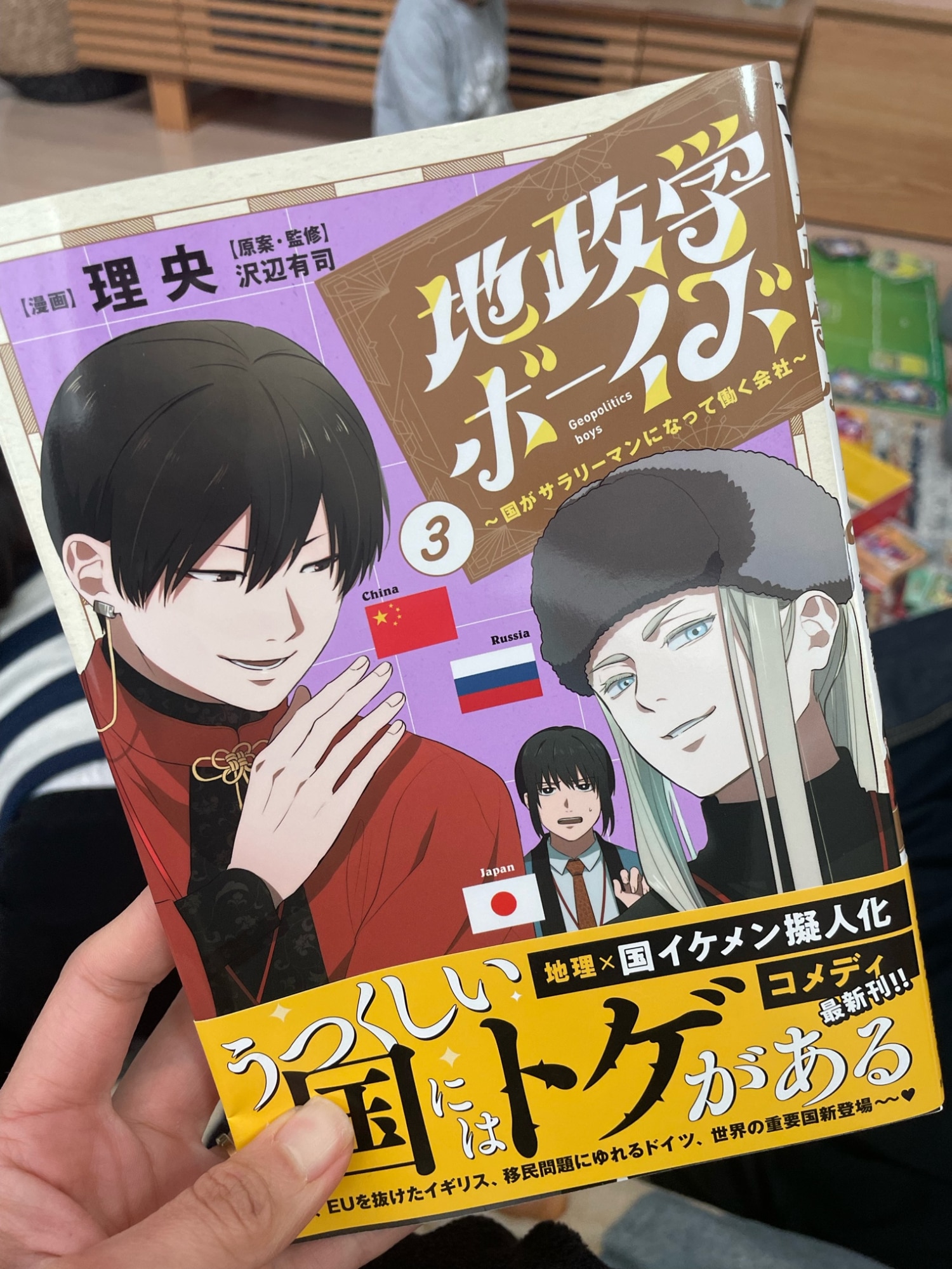 地政学ボーイズ 1~6巻 地政学ボーイズ ～国がサラリーマンになって働く会社～ コミック 1-6巻