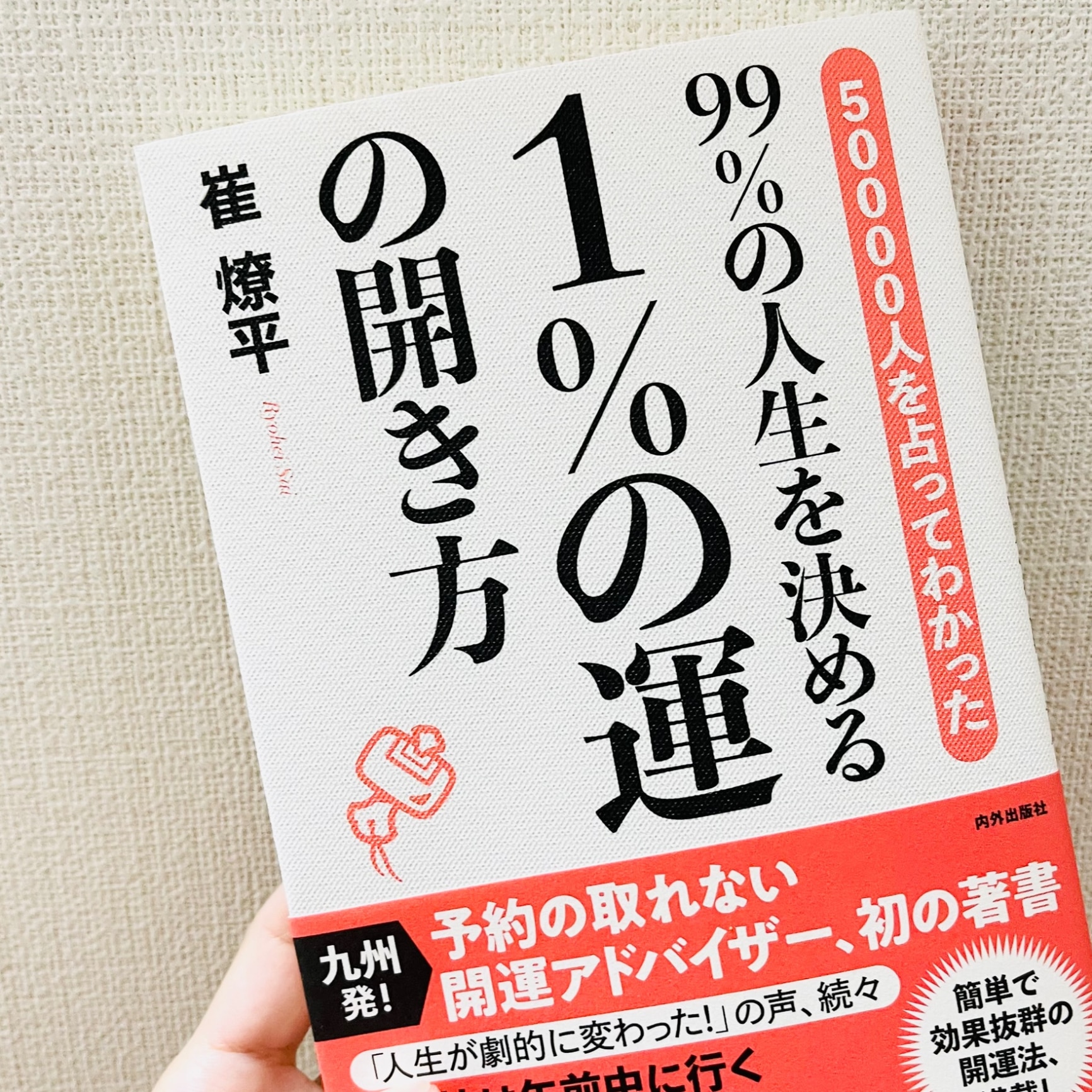 99％の人生を決める 1％の運の開き方 50000人を占ってわかった [ 崔燎平 ]