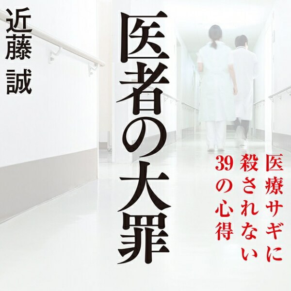 医者の大罪 医療サギに殺されない39の心得 Sb新書 近藤 誠 医者の大罪 医療サギに殺されない39の心得 Sb新書 近藤 誠