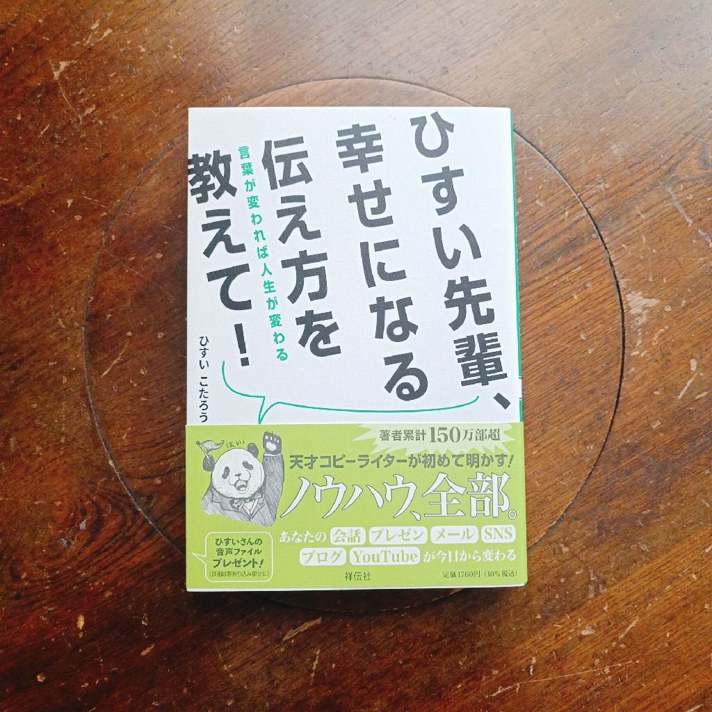 ひすい先輩、幸せになる伝え方を教えて！ 言葉が変われば人生が変わる