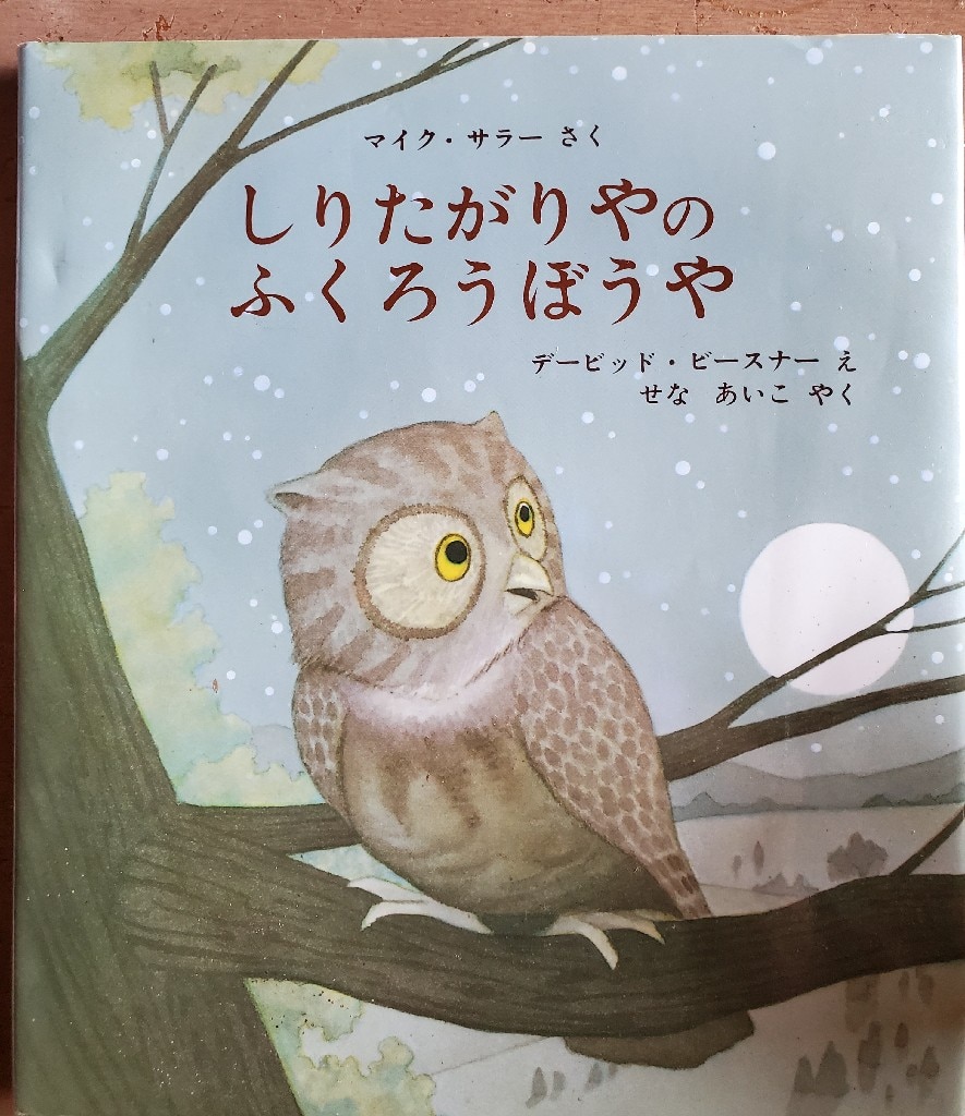 しりたがりやのふくろうぼうや （児童図書館・絵本の部屋） [ マイク