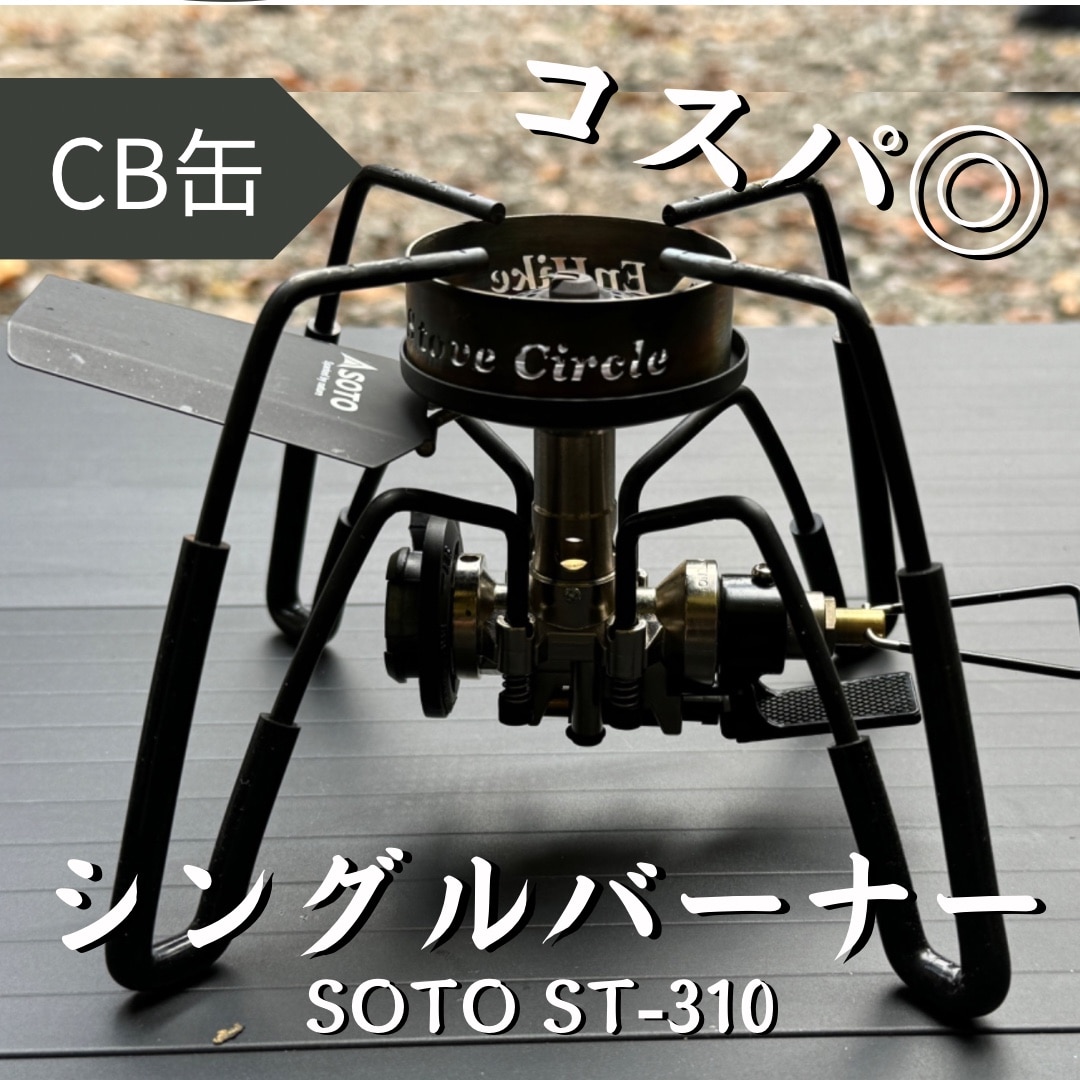 SOTO レギュレーターストーブ【別注カラー】 サンドベージュ ST-310SB