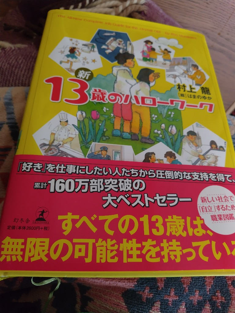 新13歳のハローワーク [ 村上龍 ]