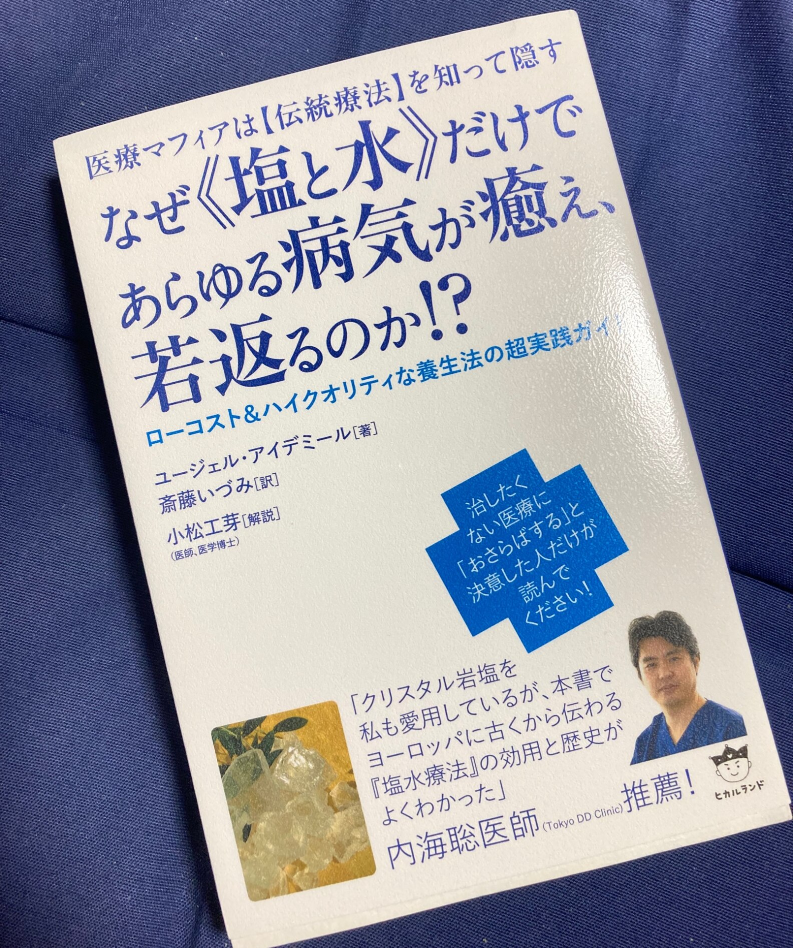 なぜ《塩と水》だけであらゆる病気が癒え、若返るのか！？ 医療