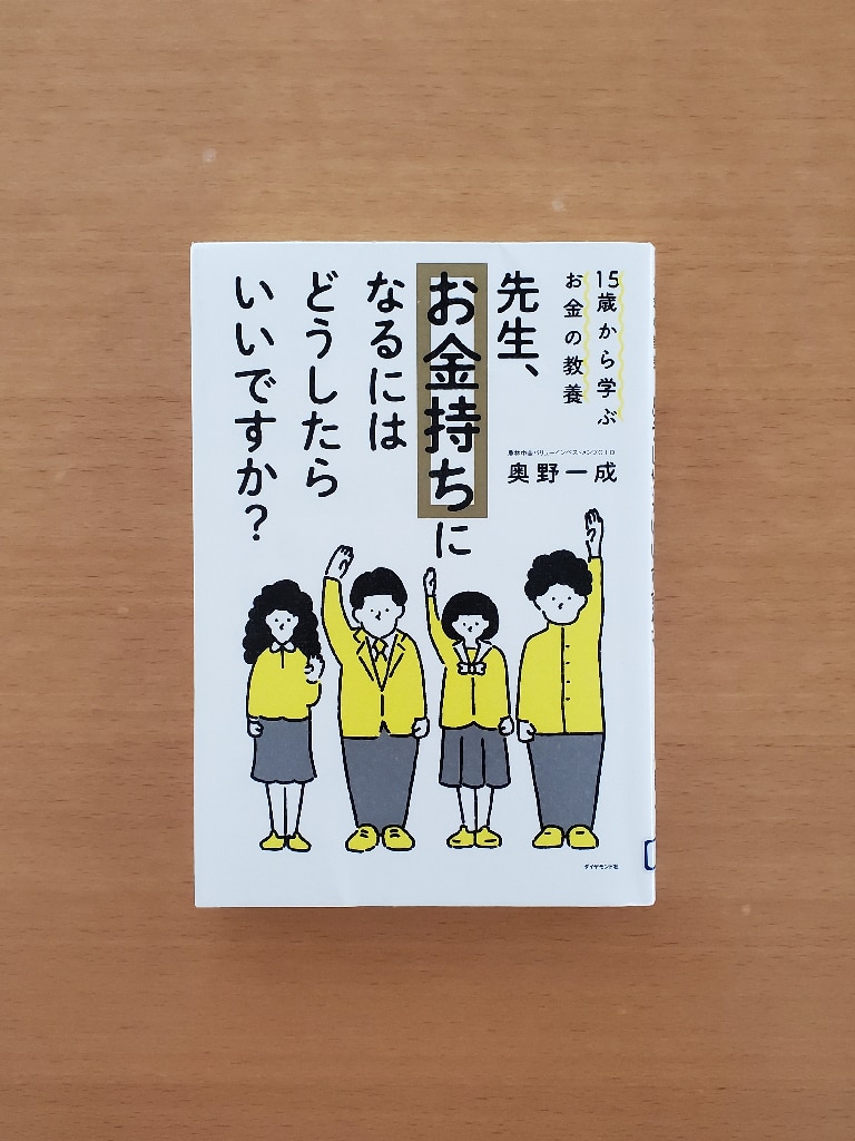 15歳から学ぶお金の教養 先生、お金持ちになるにはどうしたらいいです