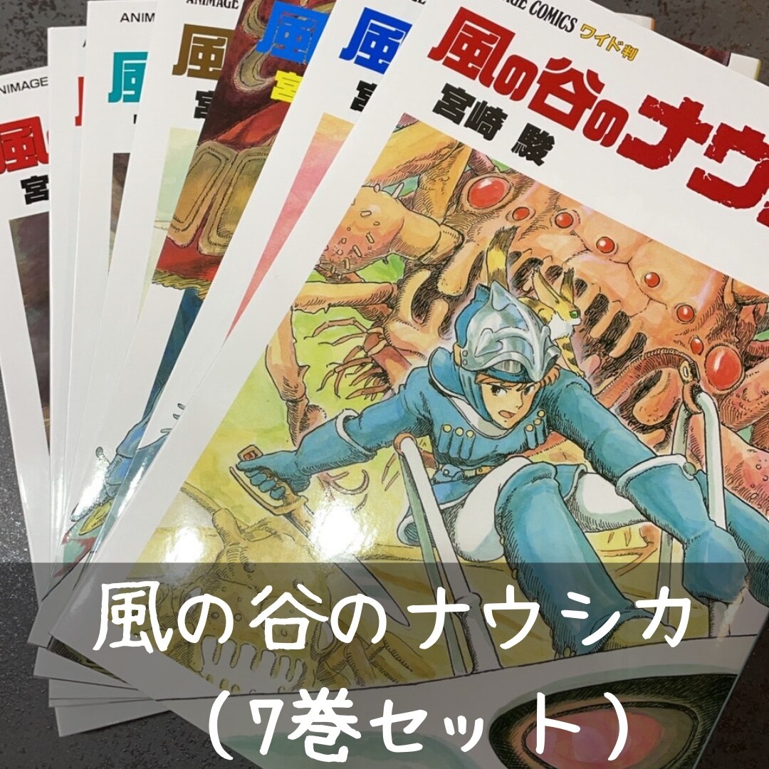 風の谷のナウシカ（７巻セット） トルメキア戦役バ－ジョン 風の谷のナウシカ 全7巻箱入りセット「トルメキア戦役バージョン