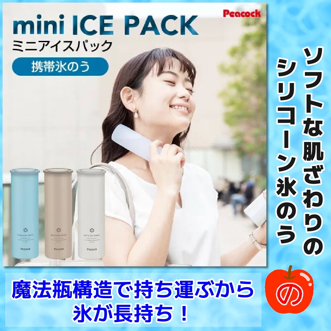 ピーコック　ミニアイスパック　ベージュ＆ホワイト＆ブルー3点セット　氷嚢　新品 ピーコック魔法瓶工業 氷嚢 水筒型 ミニアイスパック ベージュ