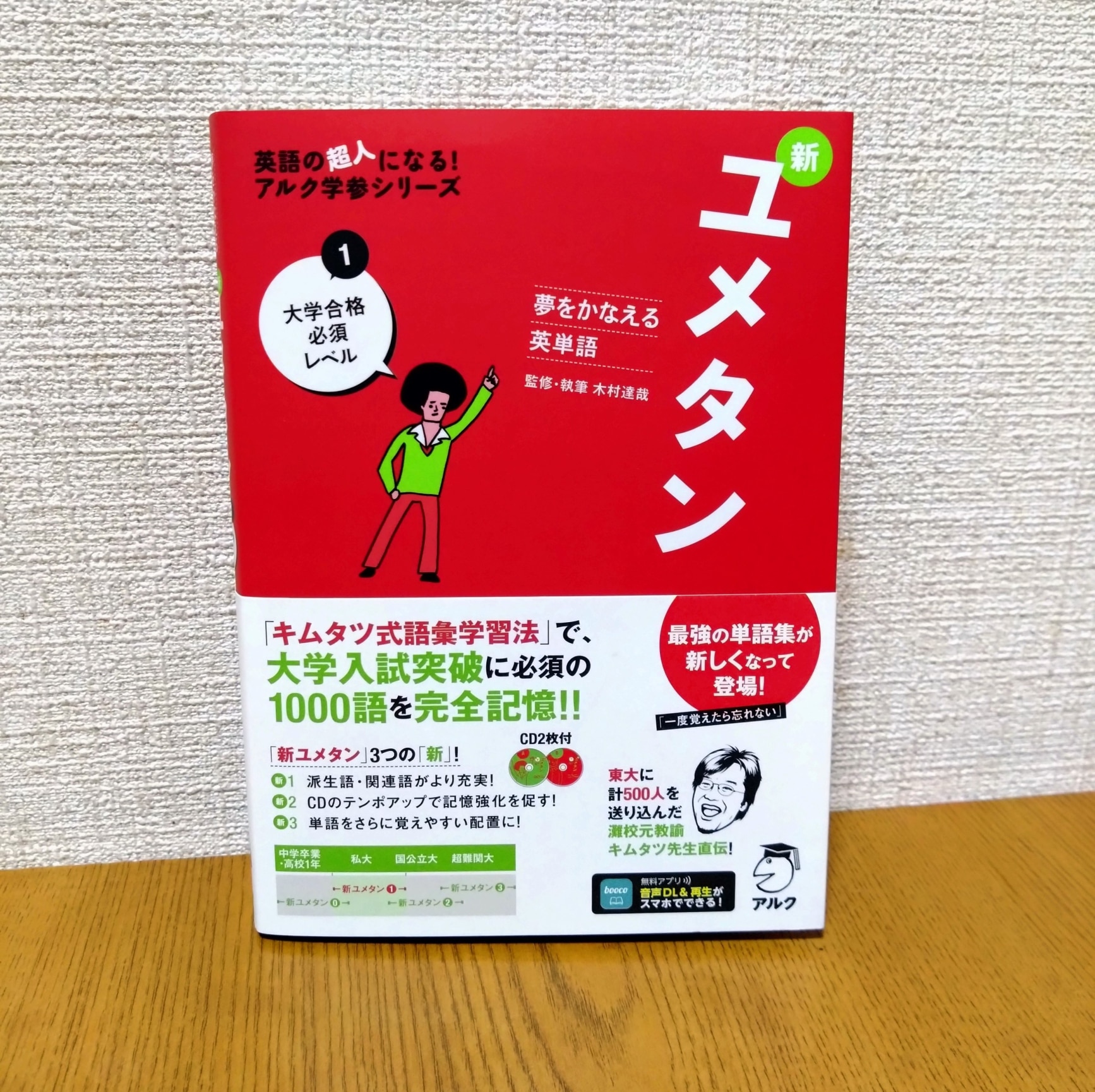 新ユメタン（1） 夢をかなえる英単語 大学合格必須レベル （英語の超人