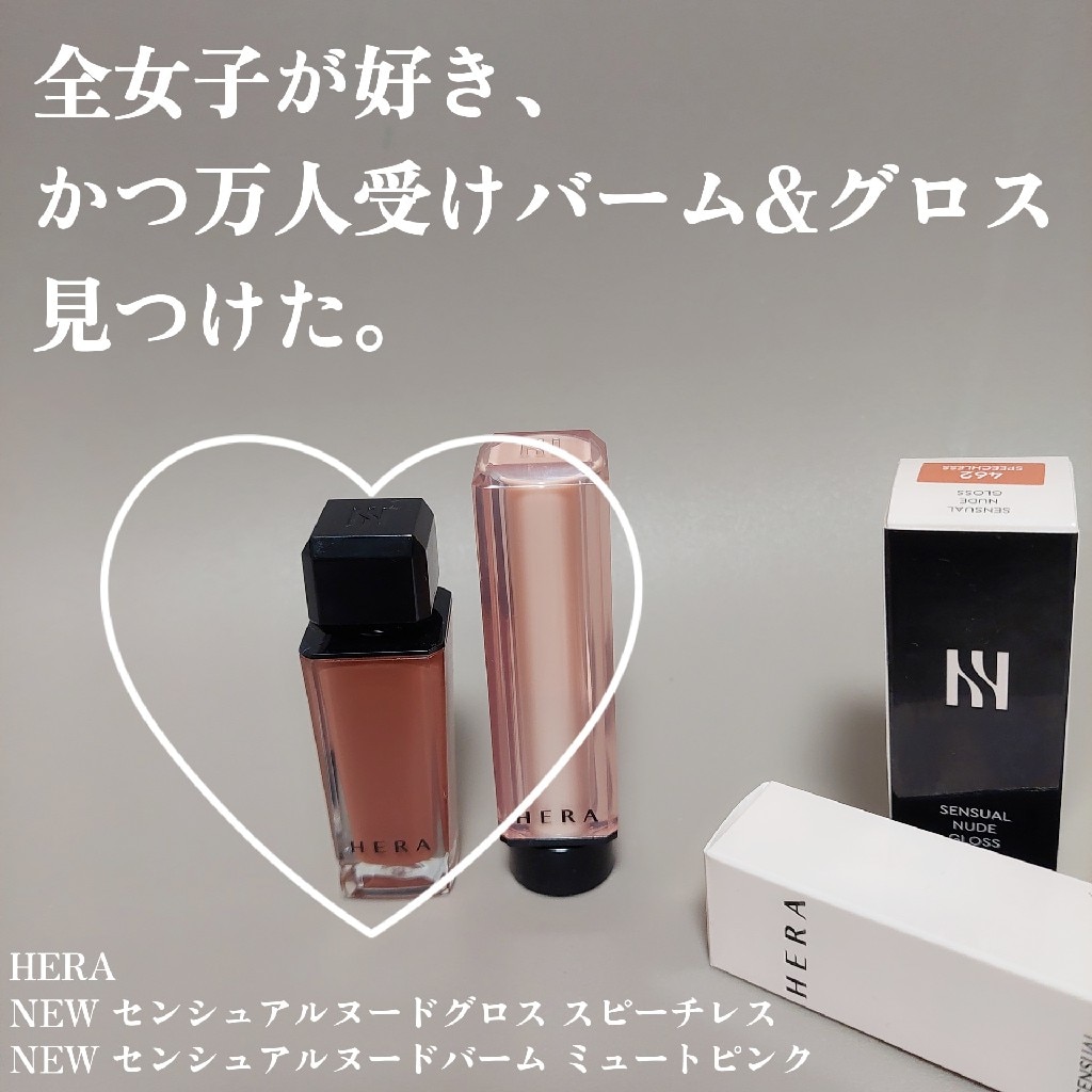 HERA／【新色追加】ヘラ センシュアル ヌード グロス 5g / リップ