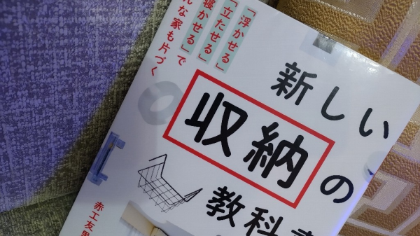 新しい収納の教科書 「浮かせる」「立たせる」「寝かせる」でどんな家も片づく [ 赤工 友里 ]