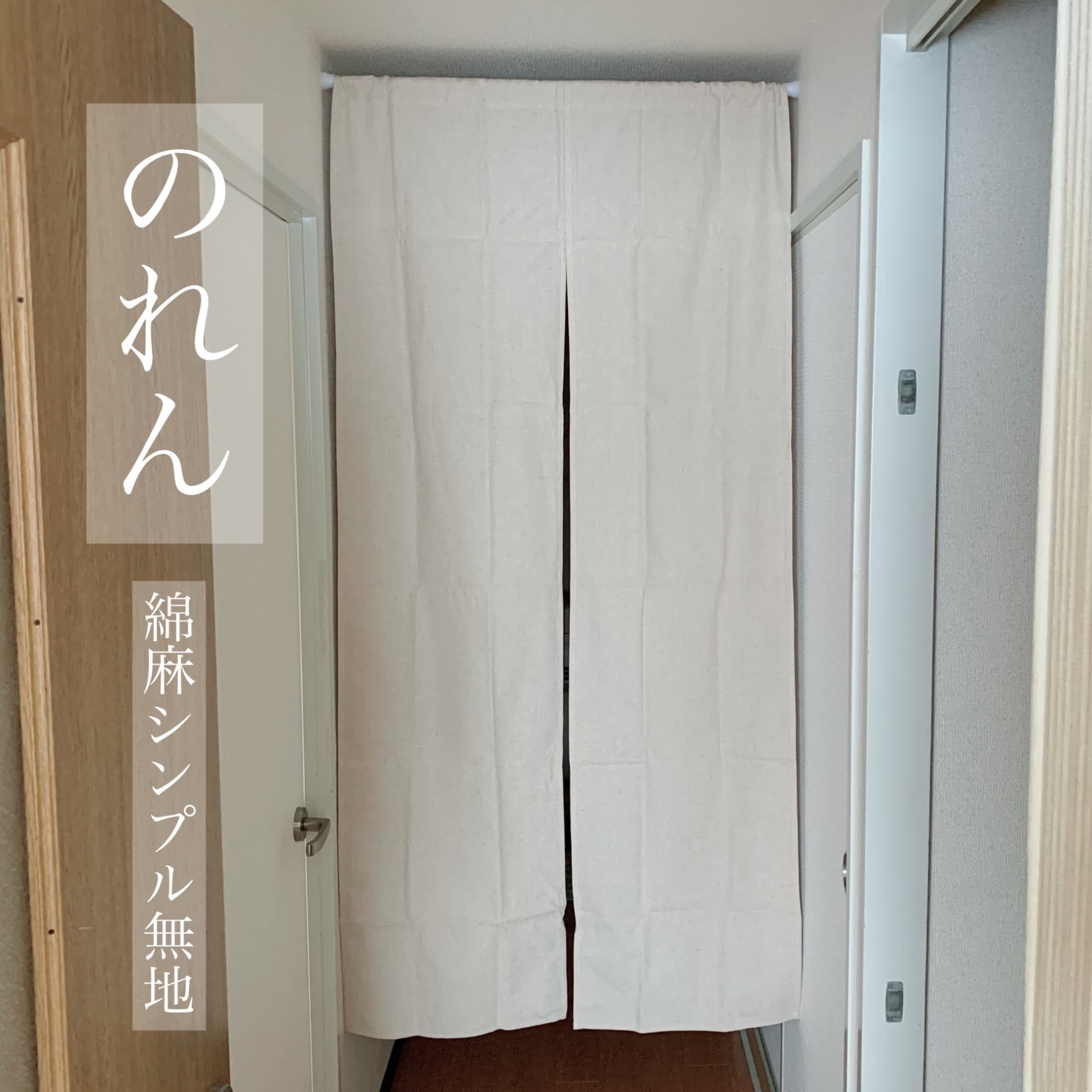 のれん 暖簾 麻 無地 綿 シンプル 間仕切り ナチュラル 日本製【Vient ビエント】 ＜85cm幅×170cm丈＞