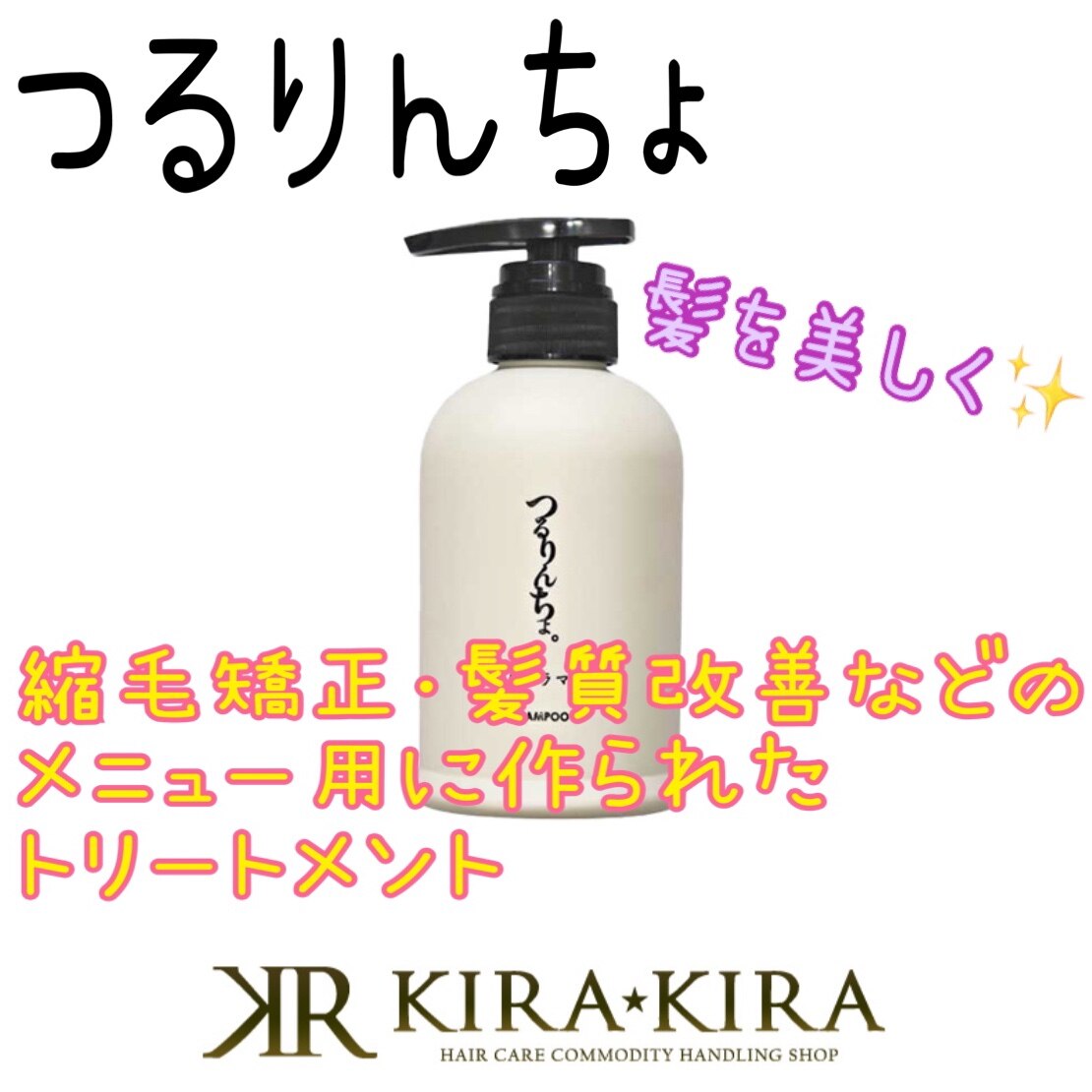 ポイント対象1日23:59迄】髪ドラ トリートメント つるりんちょ。 380g