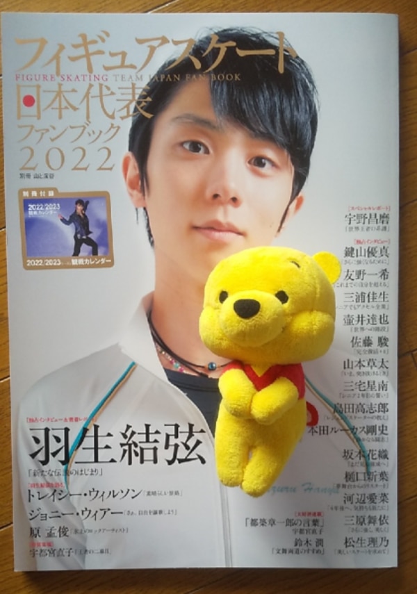 フィギュアスケート日本代表ファンブック（2022） 羽生結弦 （別冊山と