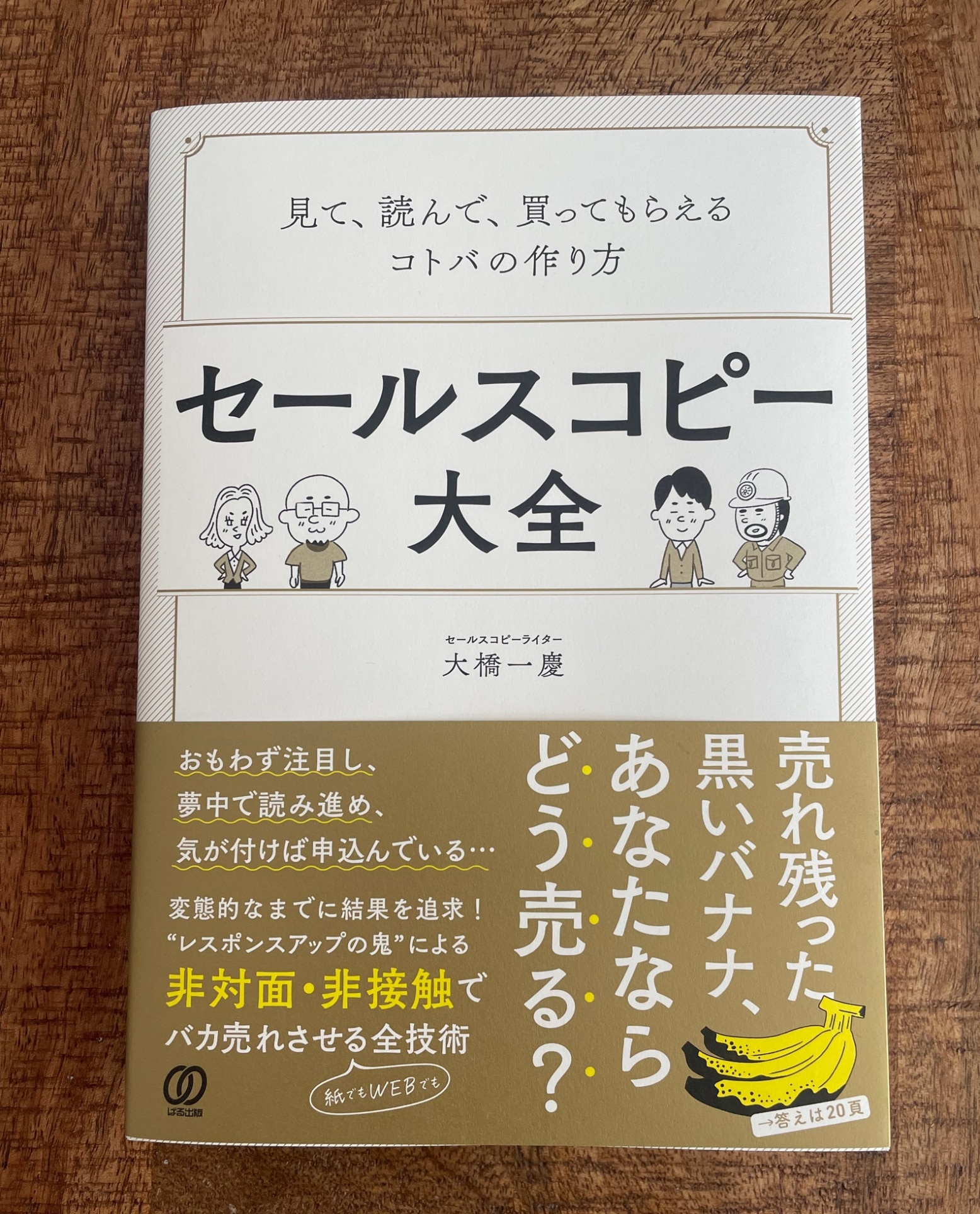 セールスコピー大全 見て、読んで、買ってもらえるコトバの作り方 