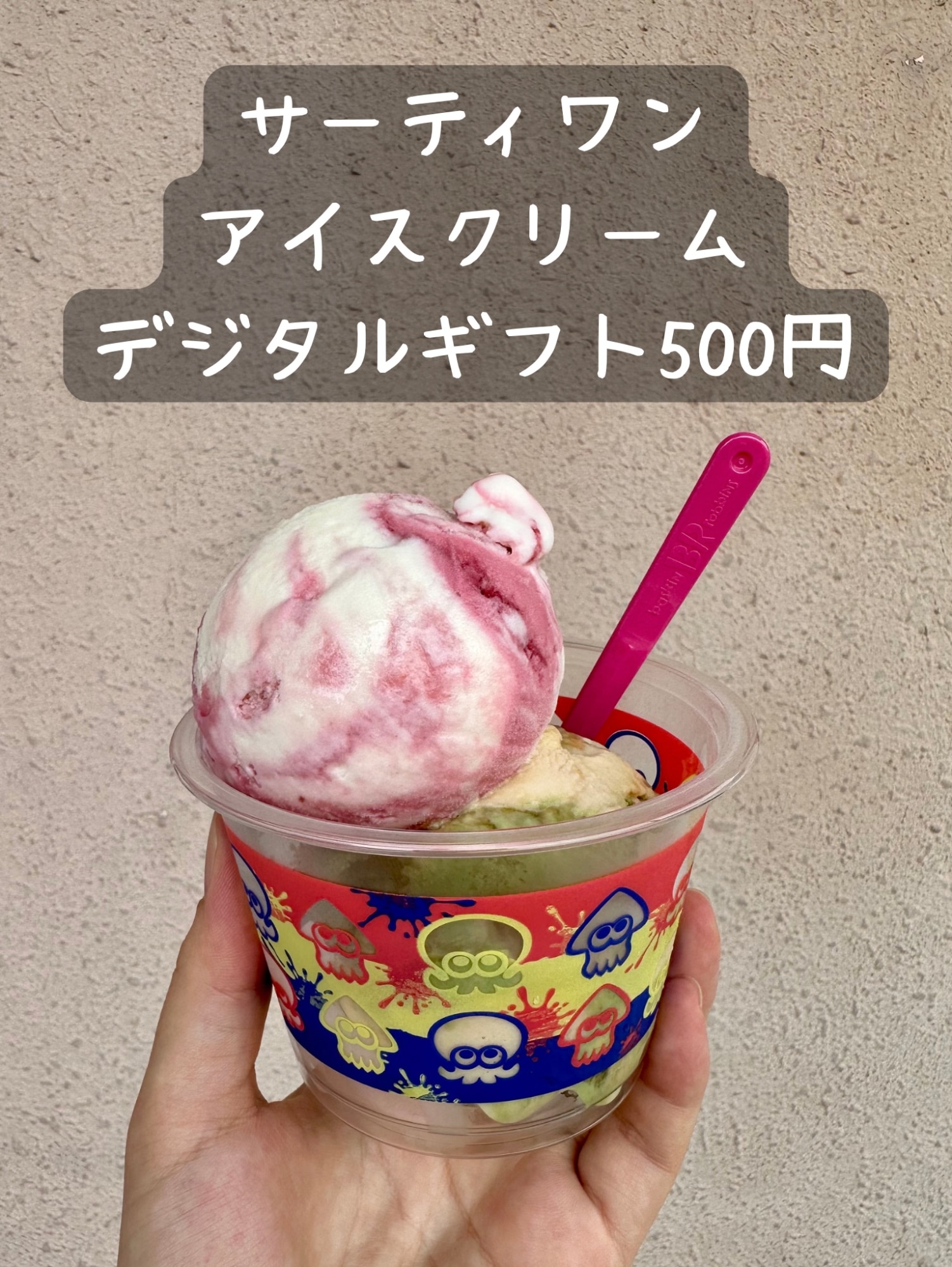 楽券】サーティワン アイスクリーム 500円 デジタルギフト 1枚