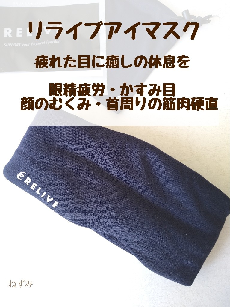 リライブ アイマスク 収納袋付き 安眠 快眠 睡眠 グッズ 遮光 睡眠