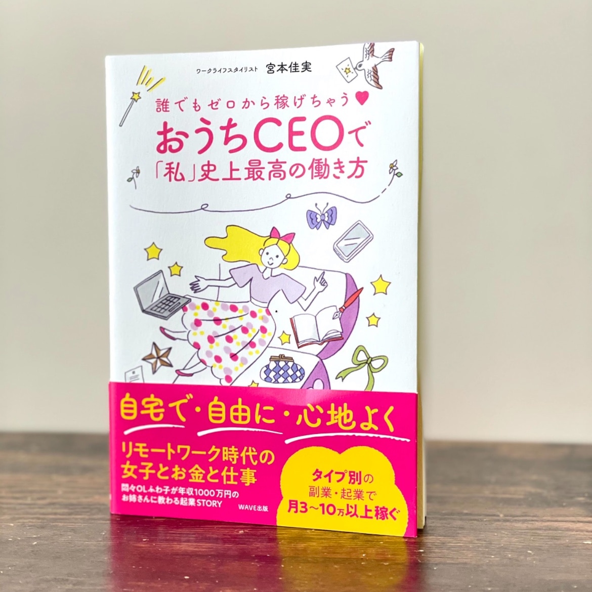 誰でもゼロから稼げちゃう♡ おうちCEOで「私」史上最高の働き方