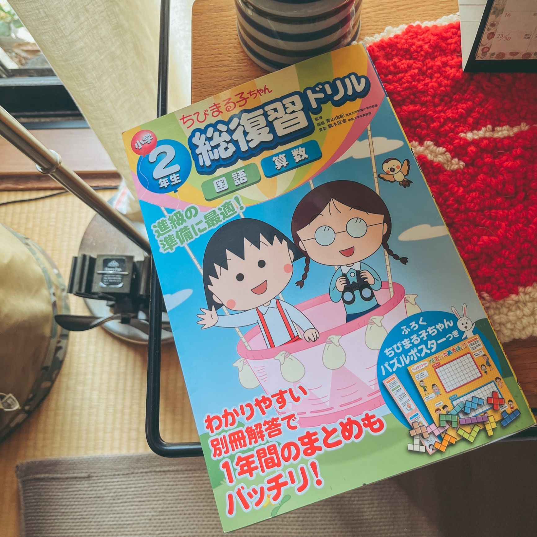 小学2年生ちびまる子ちゃん総復習ドリル 国語 算数 [ 青山由紀 ]