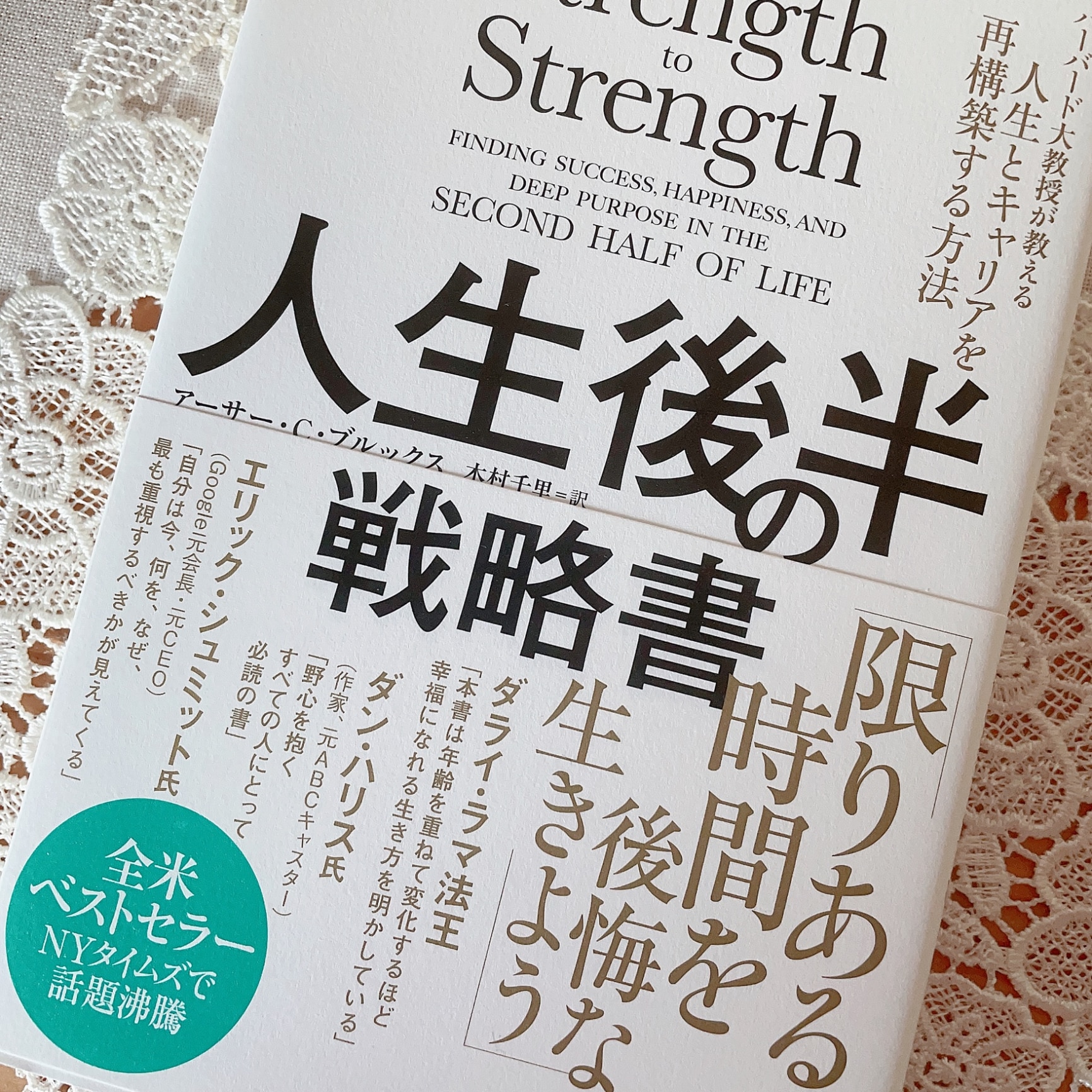 人生後半の戦略書 ハーバード大教授が教える人生とキャリアを再構築