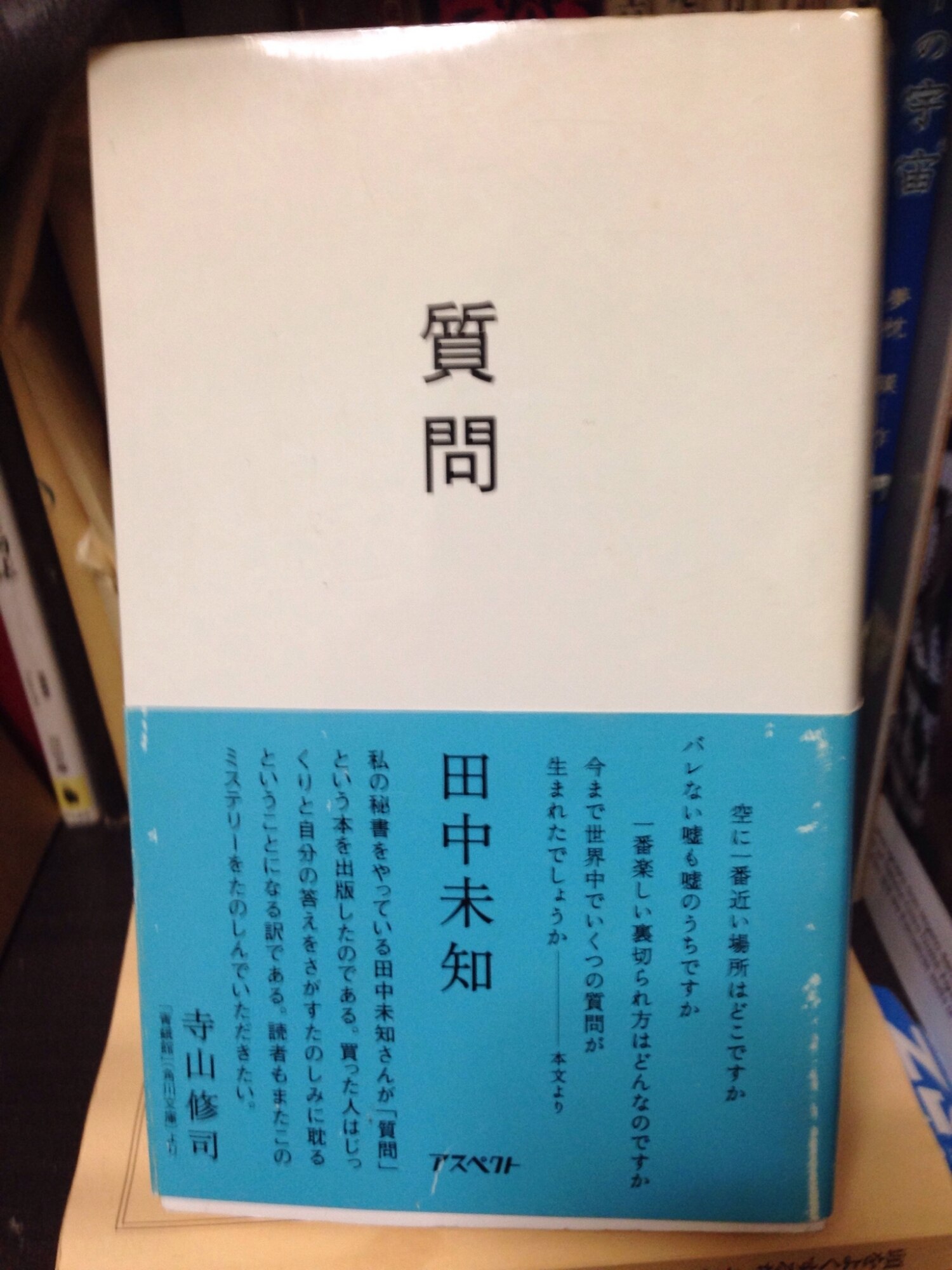 田中未知 質問 オリジナル - 本